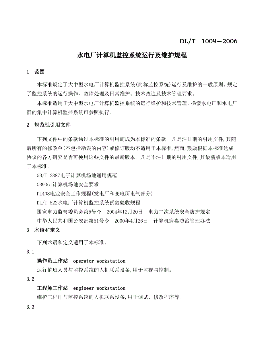 水电厂计算机监控系统运行及维程_第1页