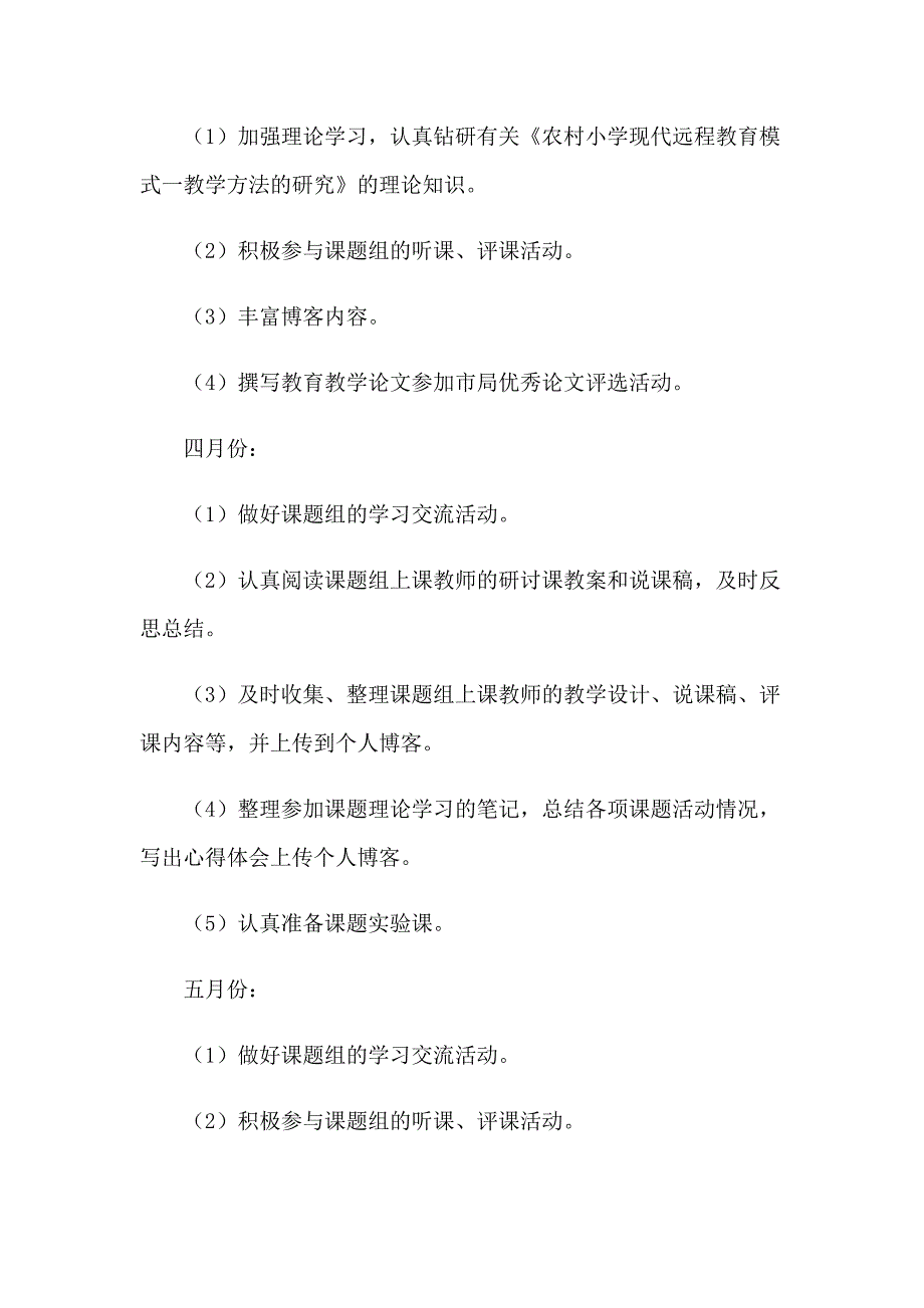 《农村小学现代远程教育教学方法的研究》个人课题研究计划3篇_第3页