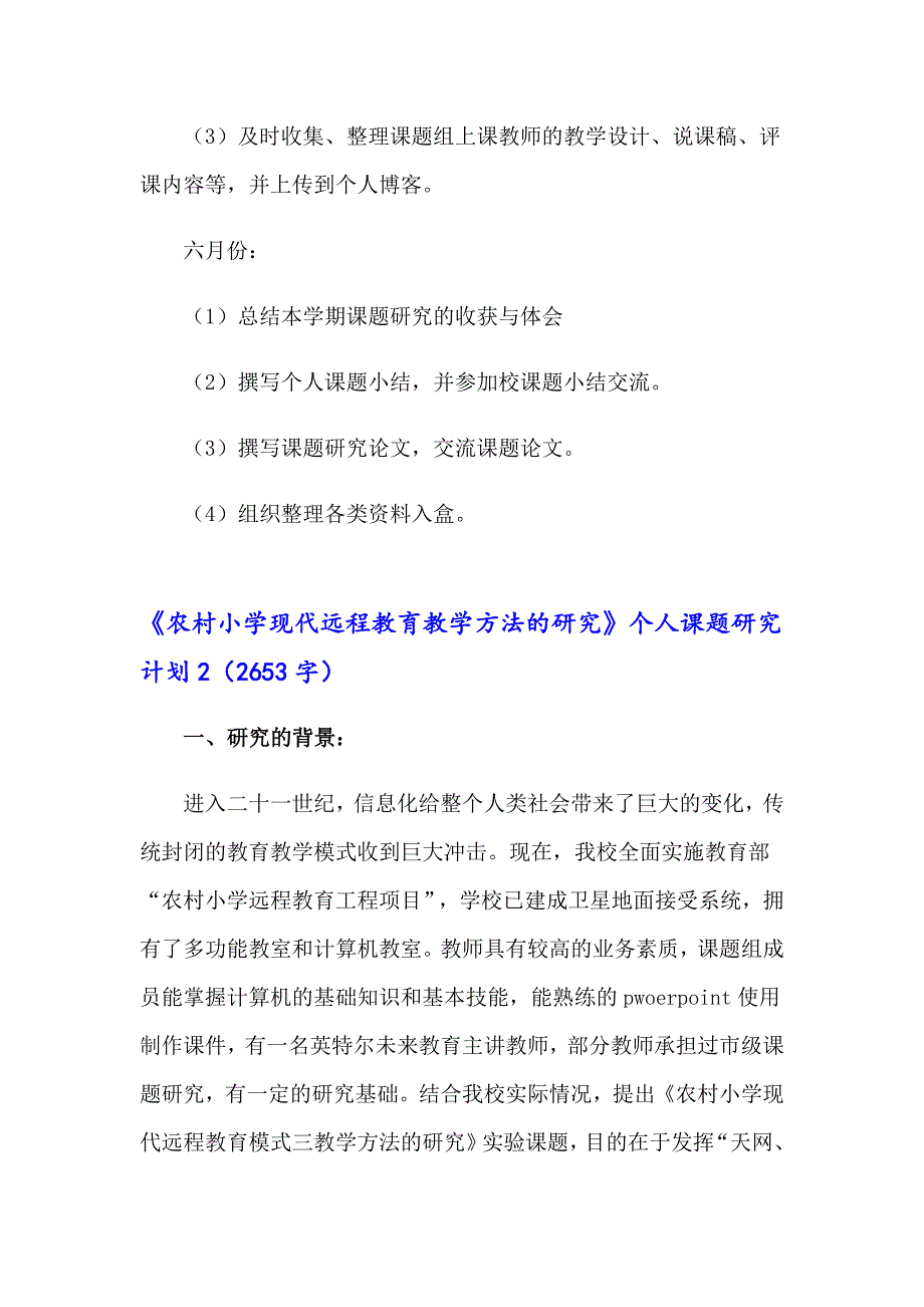 《农村小学现代远程教育教学方法的研究》个人课题研究计划3篇_第4页