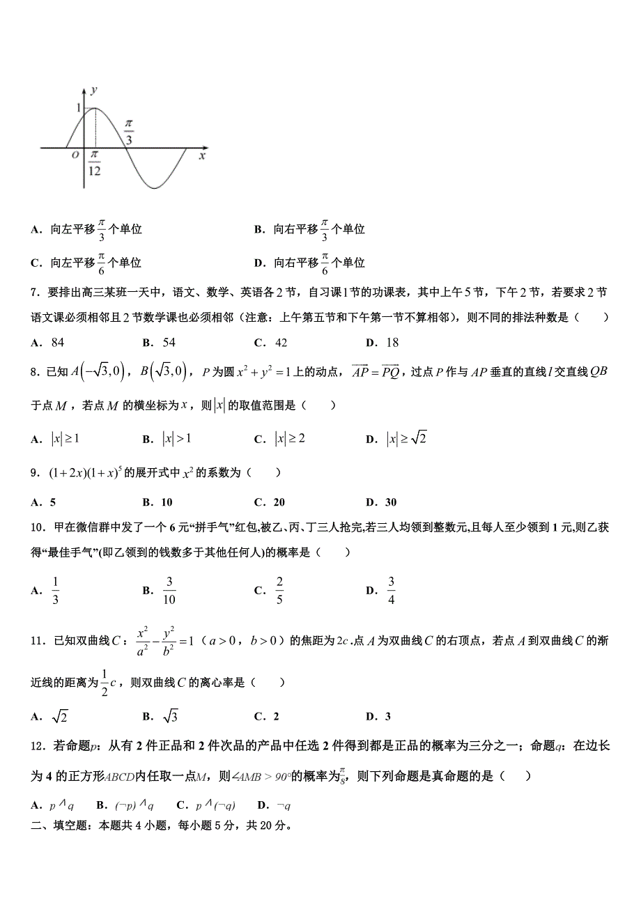 2023学年江苏省盐城市东台三仓中学高三3月份第一次模拟考试数学试卷（含解析）.doc_第2页