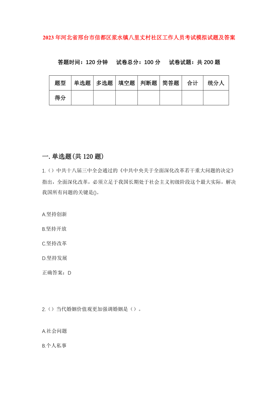 2023年河北省邢台市信都区浆水镇八里丈村社区工作人员考试模拟试题及答案_第1页