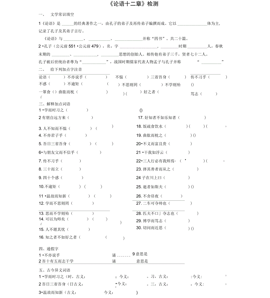 《论语十二章》练习答案(同名23112)_第1页