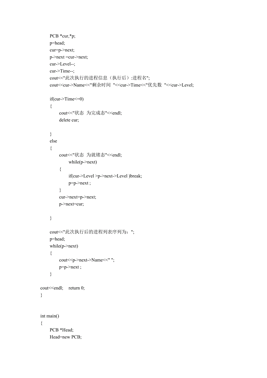 按优先数调度算法实现处理机调度C++程序代码.doc_第2页