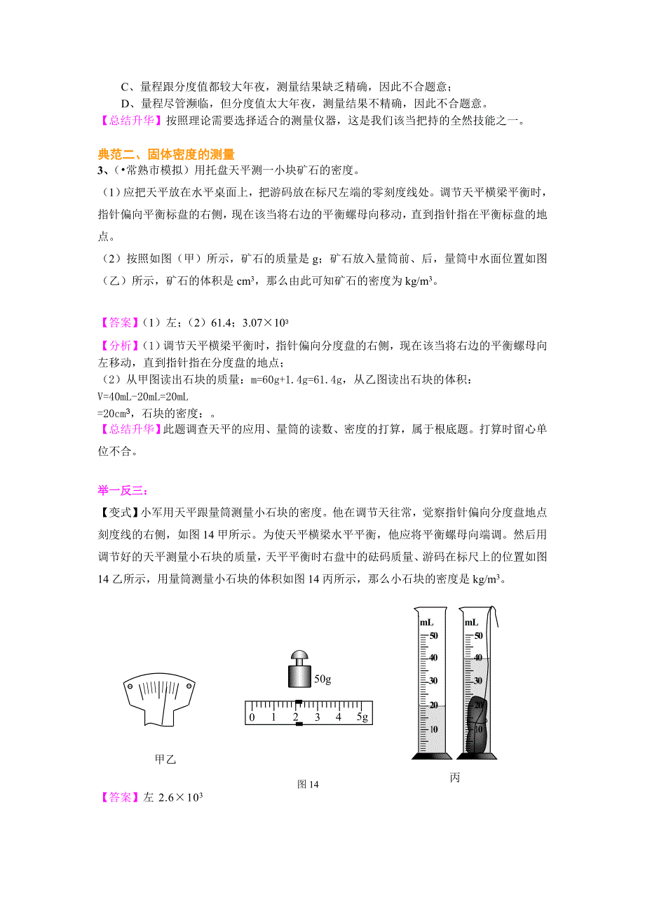 2023年测量物质的密度基础 知识讲解.docx_第3页