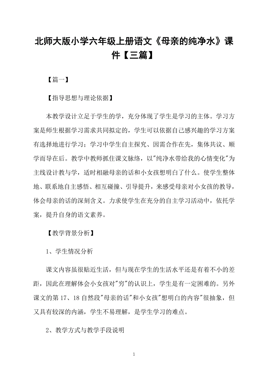 北师大版小学六年级上册语文《母亲的纯净水》课件【三篇】_第1页