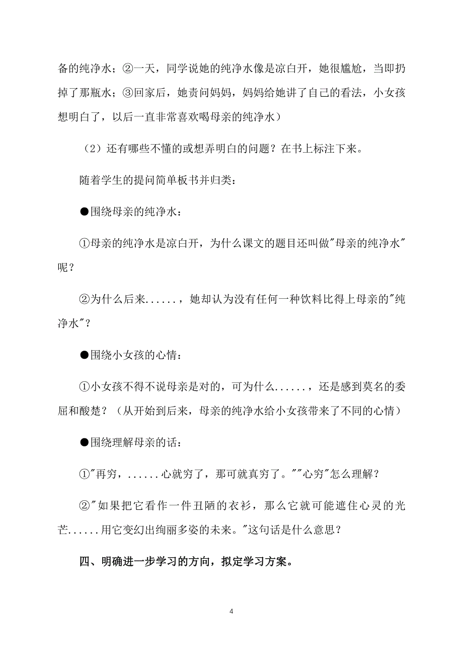 北师大版小学六年级上册语文《母亲的纯净水》课件【三篇】_第4页