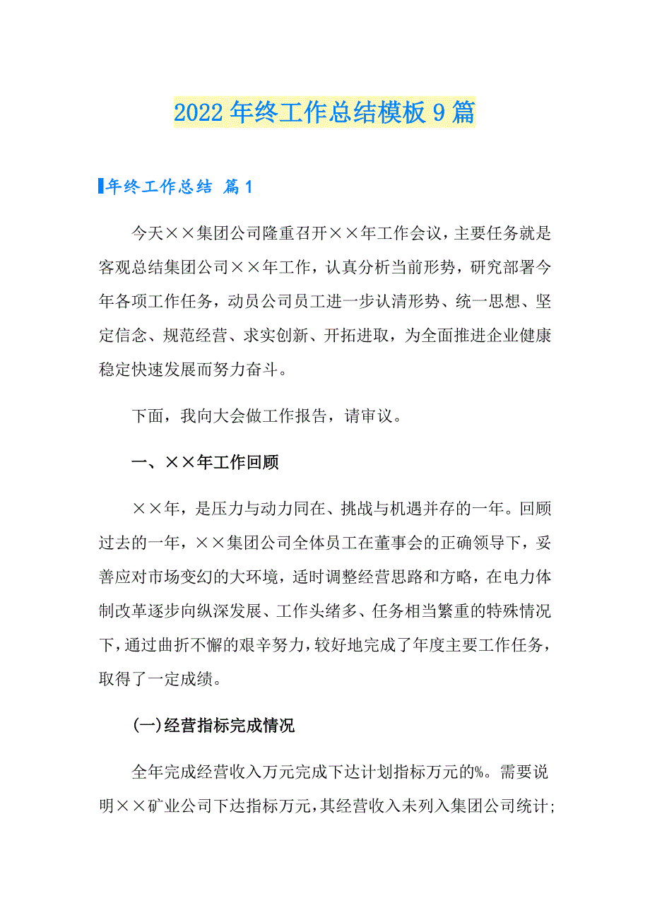 2022年终工作总结模板9篇_第1页