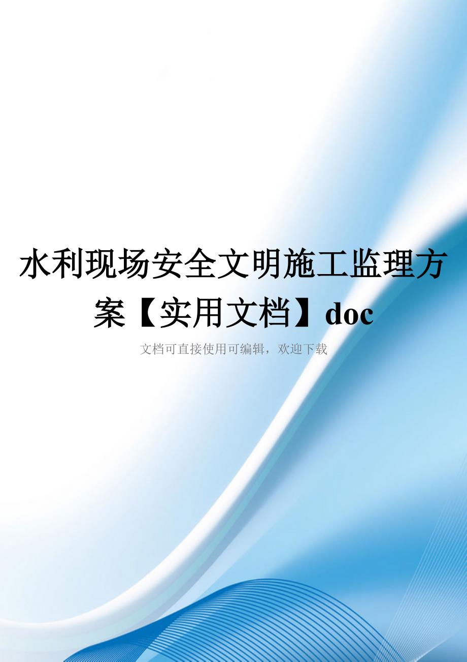 水利现场安全文明施工监理方案【实用文档】doc_第1页