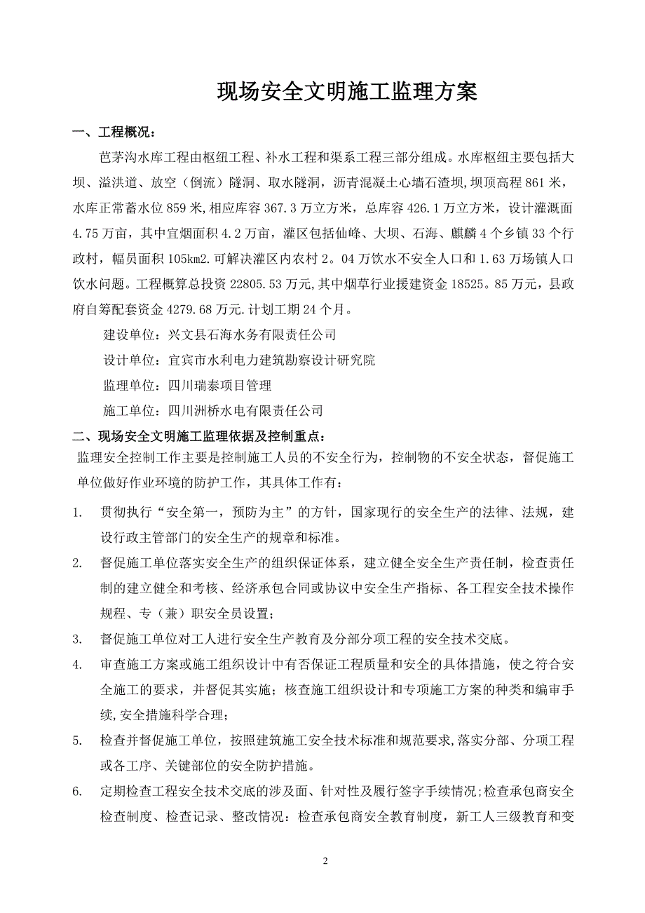 水利现场安全文明施工监理方案【实用文档】doc_第3页