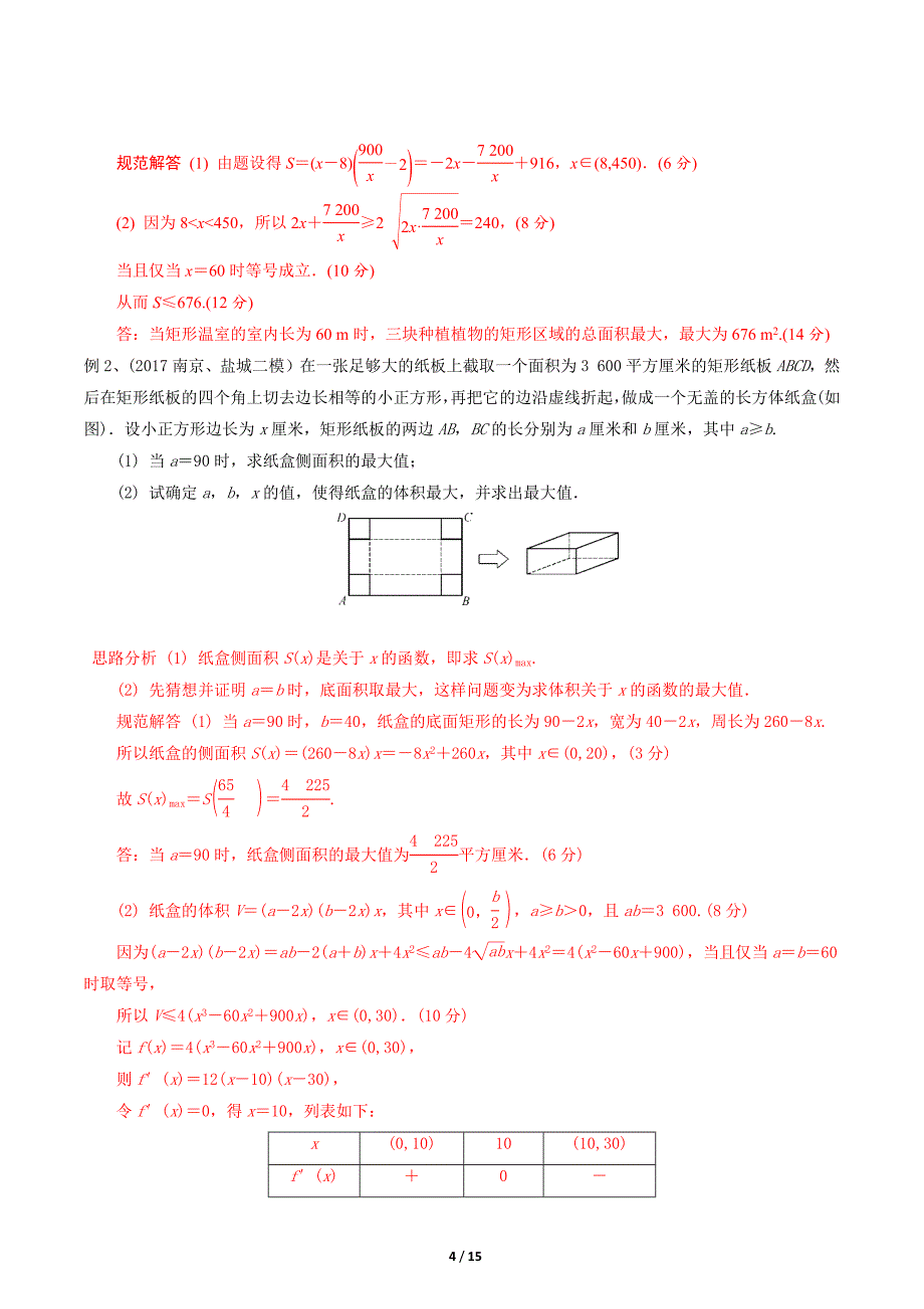 历年高考数学真题汇编专题16--以基本不等式为背景的应用题(解析版)_第4页