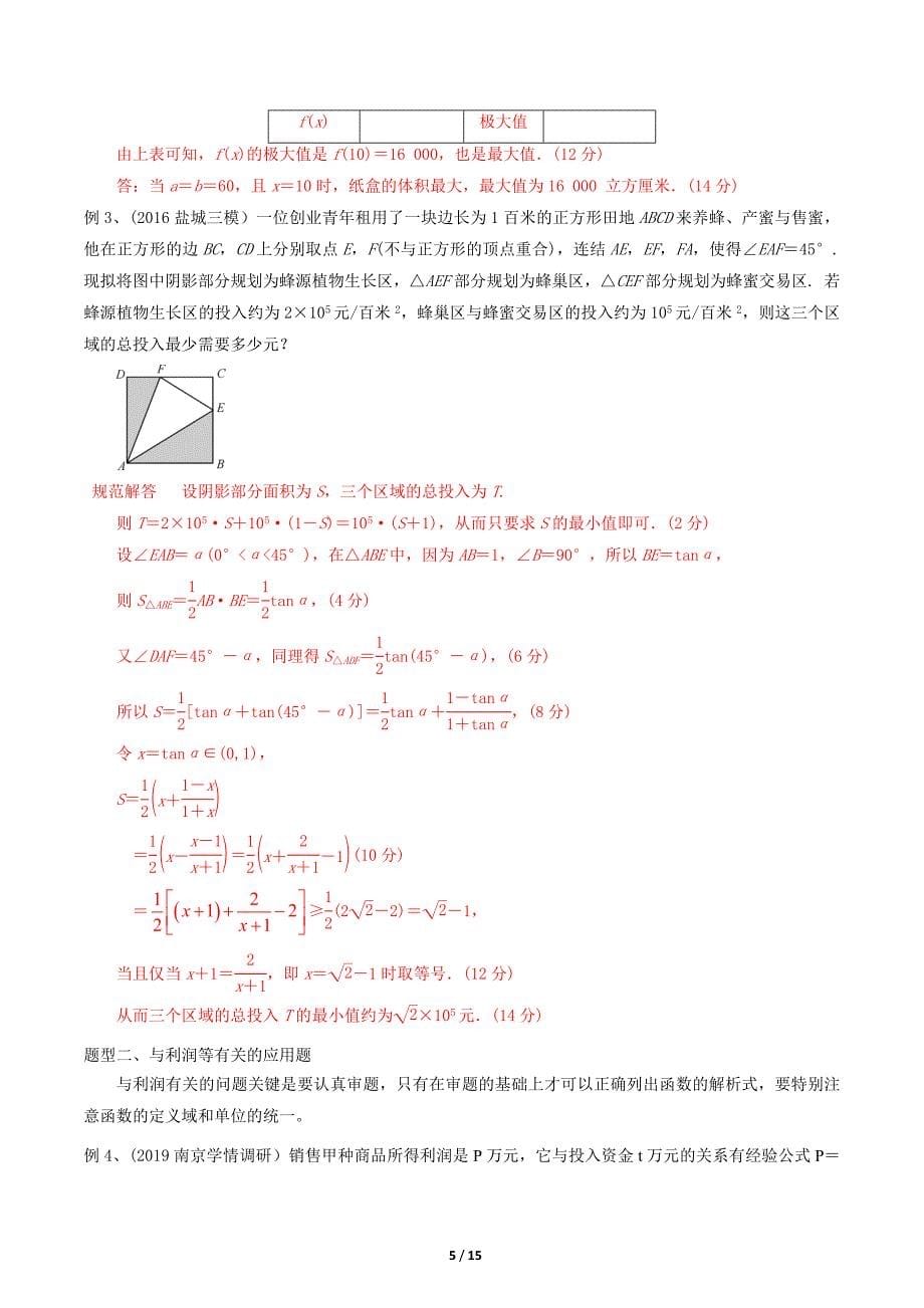 历年高考数学真题汇编专题16--以基本不等式为背景的应用题(解析版)_第5页