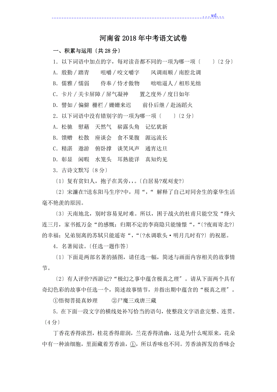 2018河南省中考语文试题（卷）和答案_第1页