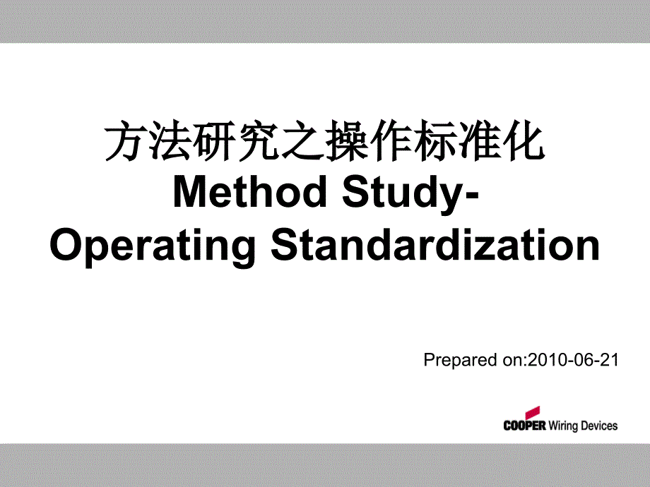 方法研究之操作标准化苍松书苑_第1页