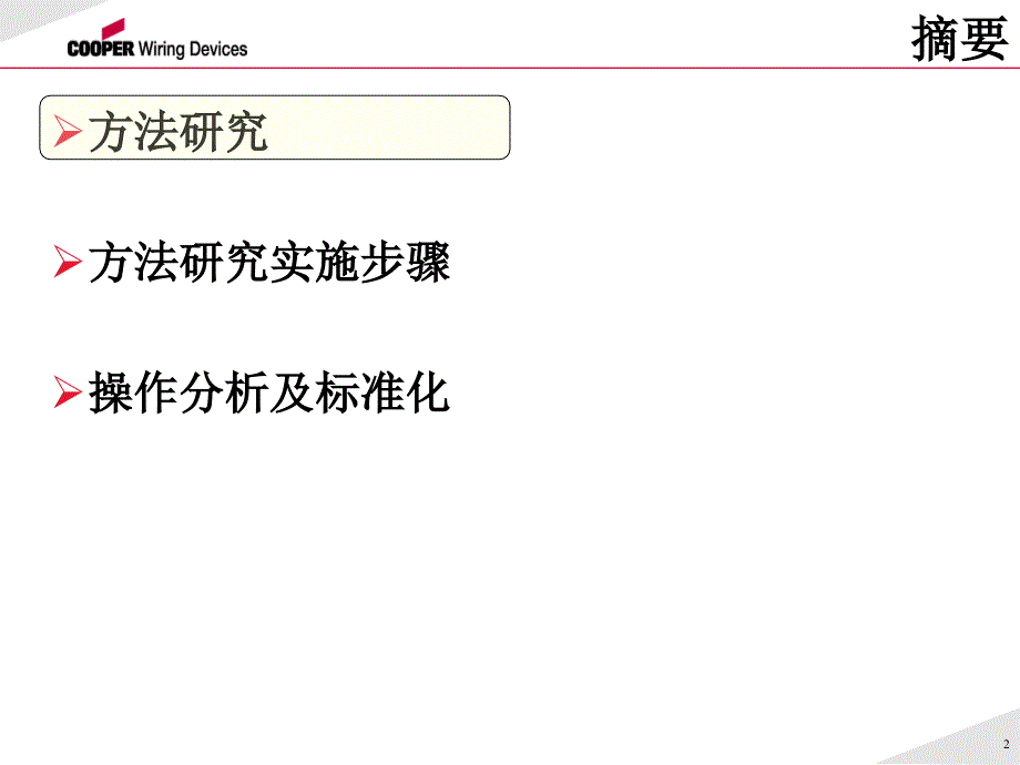 方法研究之操作标准化苍松书苑_第2页