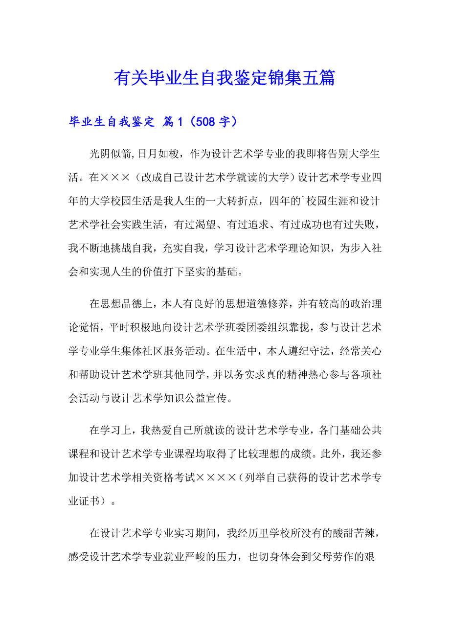 有关毕业生自我鉴定锦集五篇_第1页