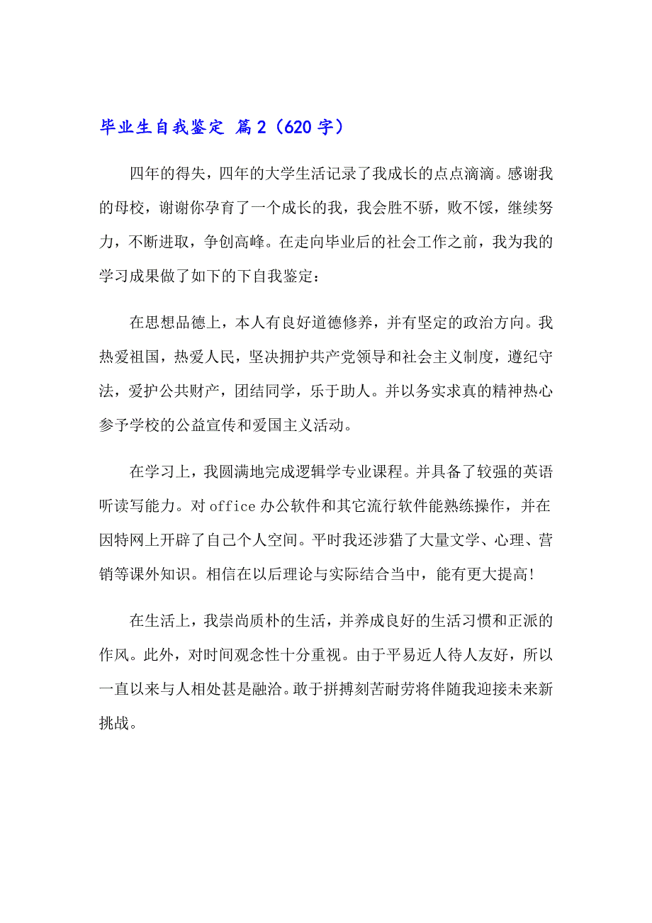 有关毕业生自我鉴定锦集五篇_第2页