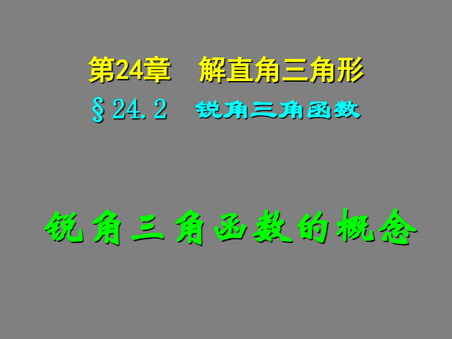 243锐角三角函数概念课件(详解)_第1页