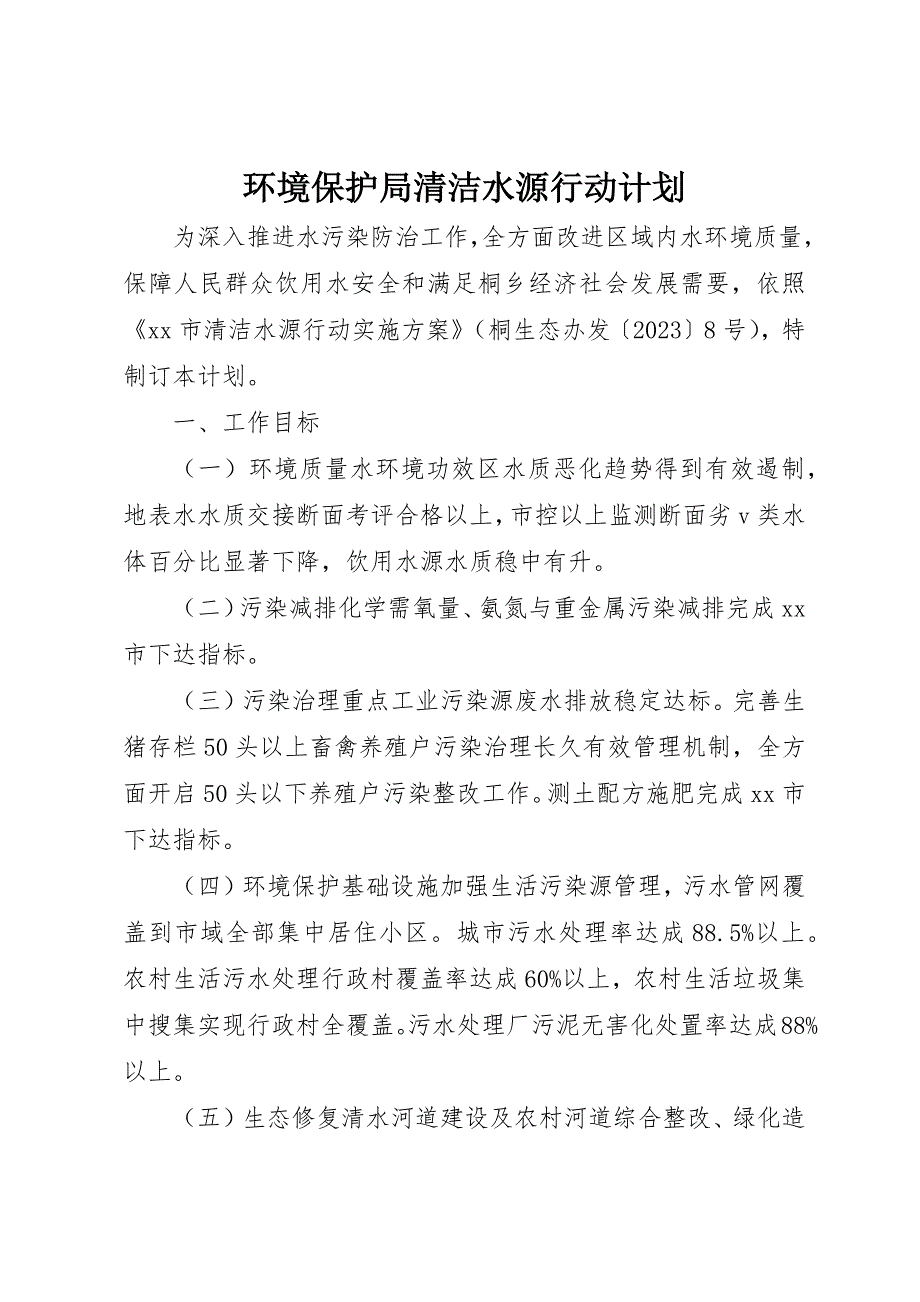 环保局清洁水源行动计划_第1页