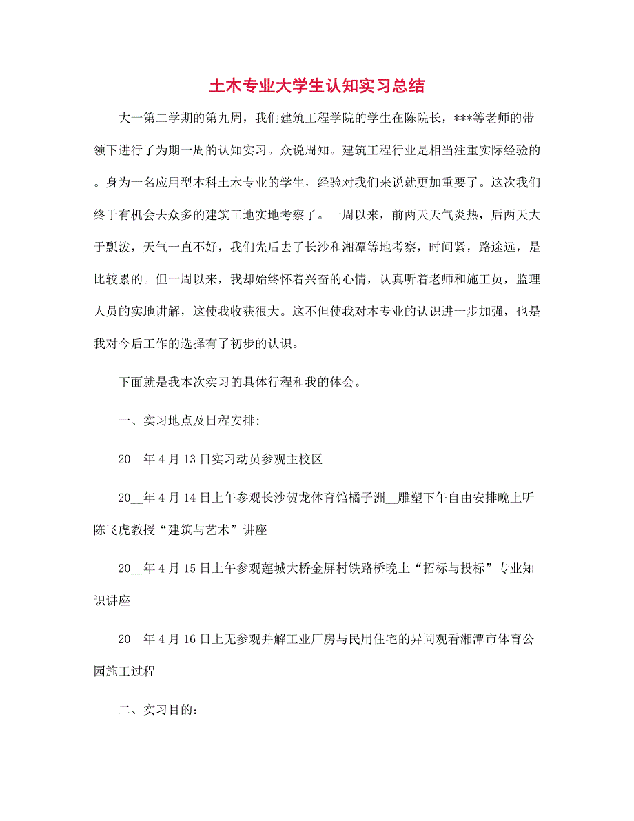 新版土木专业大学生认知实习总结_第1页