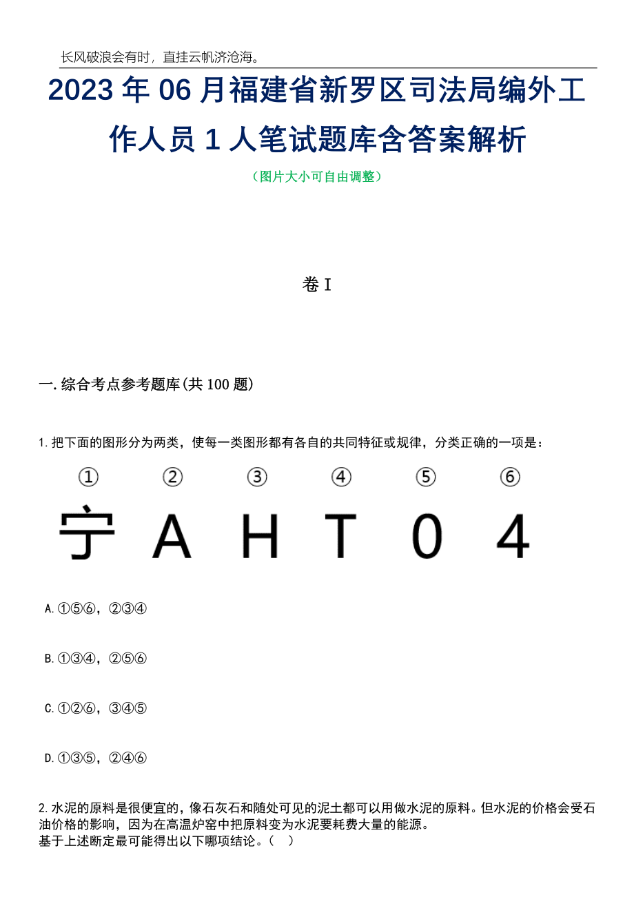 2023年06月福建省新罗区司法局编外工作人员1人笔试题库含答案详解_第1页