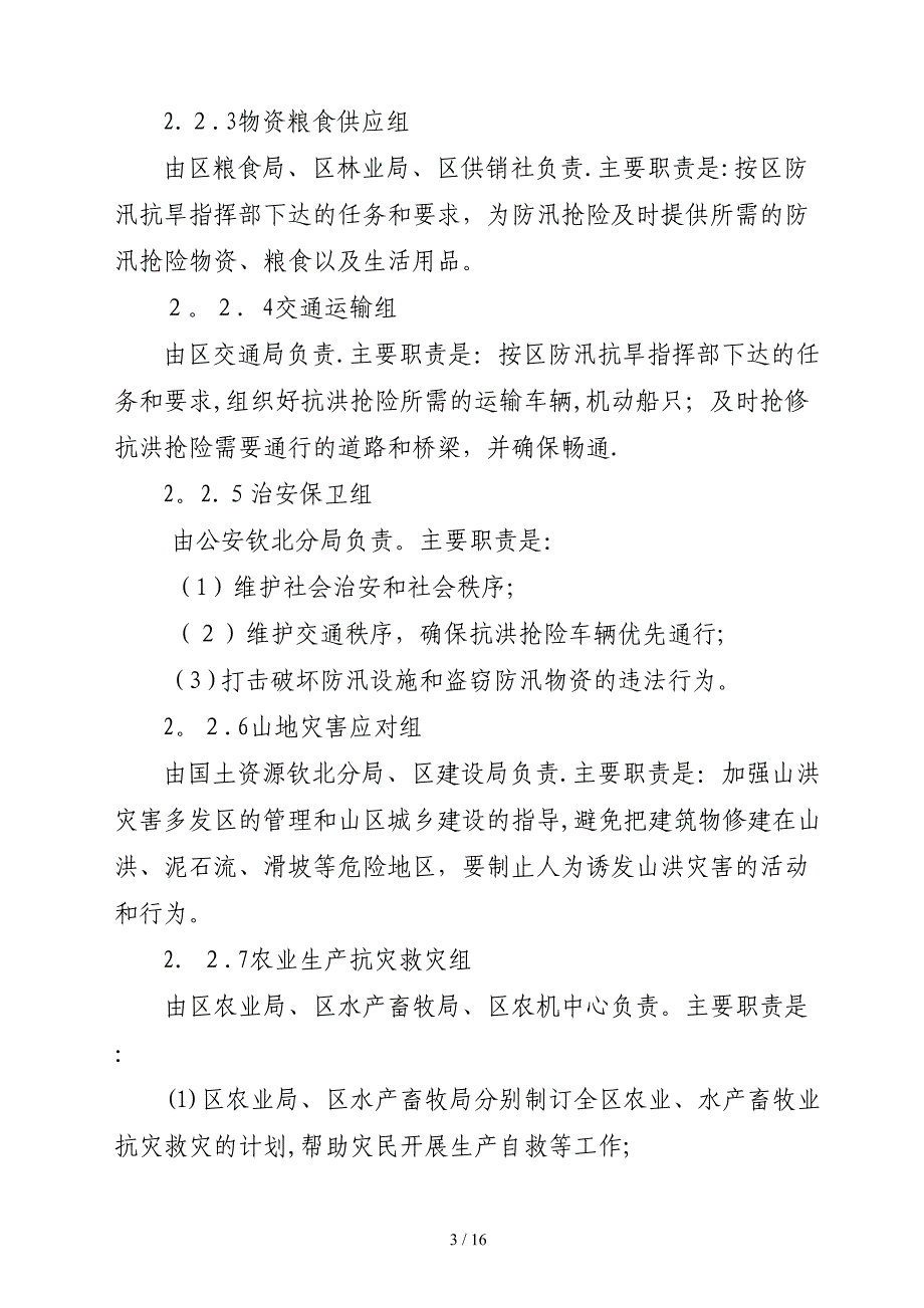 09年钦北区洪涝灾害应急预案_第3页