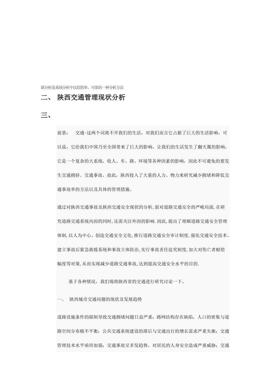 陕西省交通管理现状分析及对策研究.docx_第4页