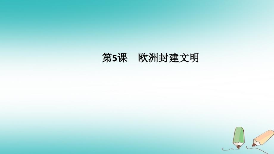 九年级历史上册第二单元古代世界第5课欧洲封建文明导学课件中华书局版_第1页