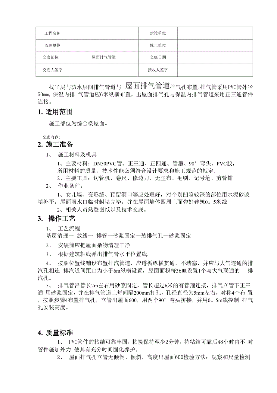 屋面排气道设置技术交底_第1页