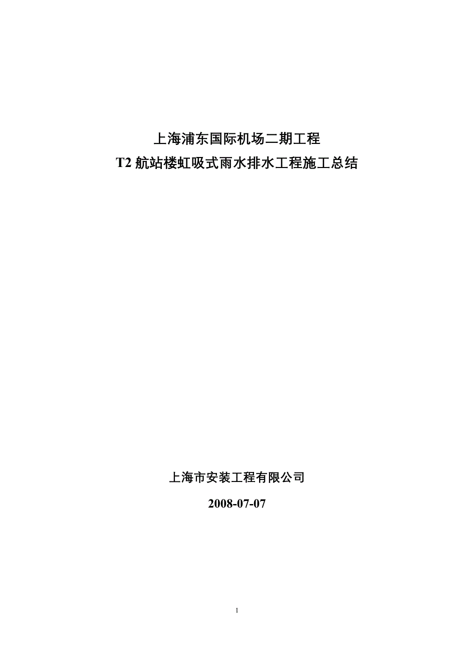 新（精选施工方案大全）航站楼虹吸式雨水排水工程施工总结_第1页