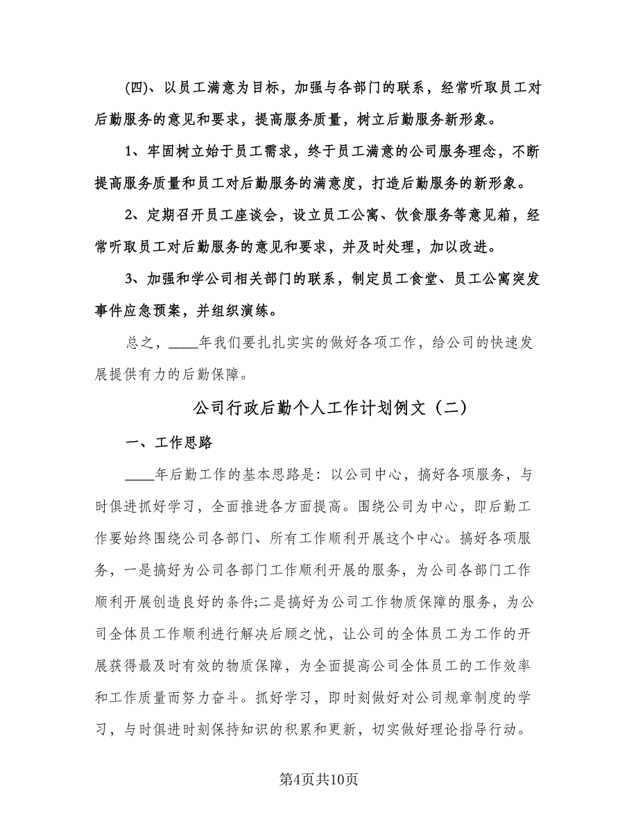 公司行政后勤个人工作计划例文（二篇）.doc_第4页