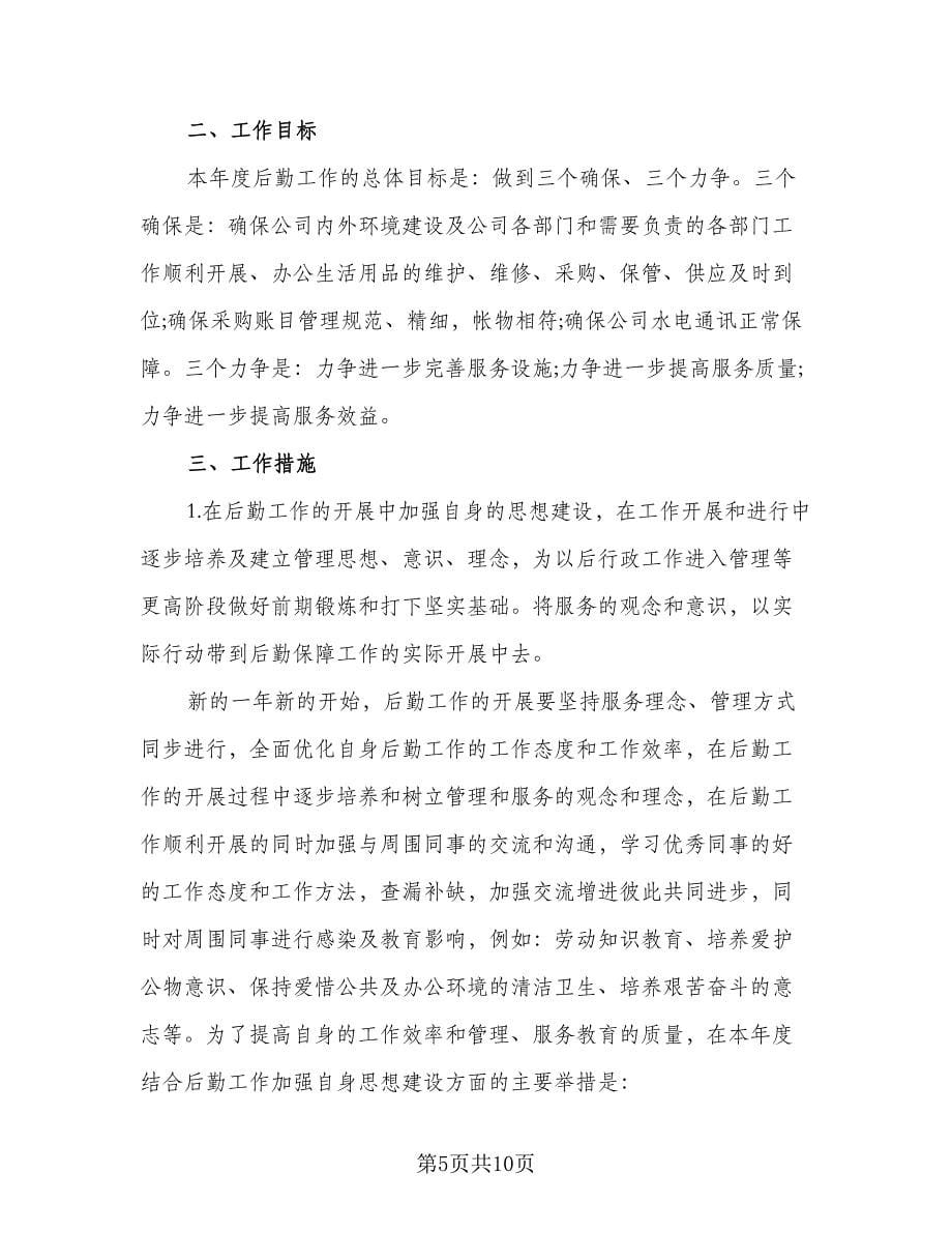 公司行政后勤个人工作计划例文（二篇）.doc_第5页