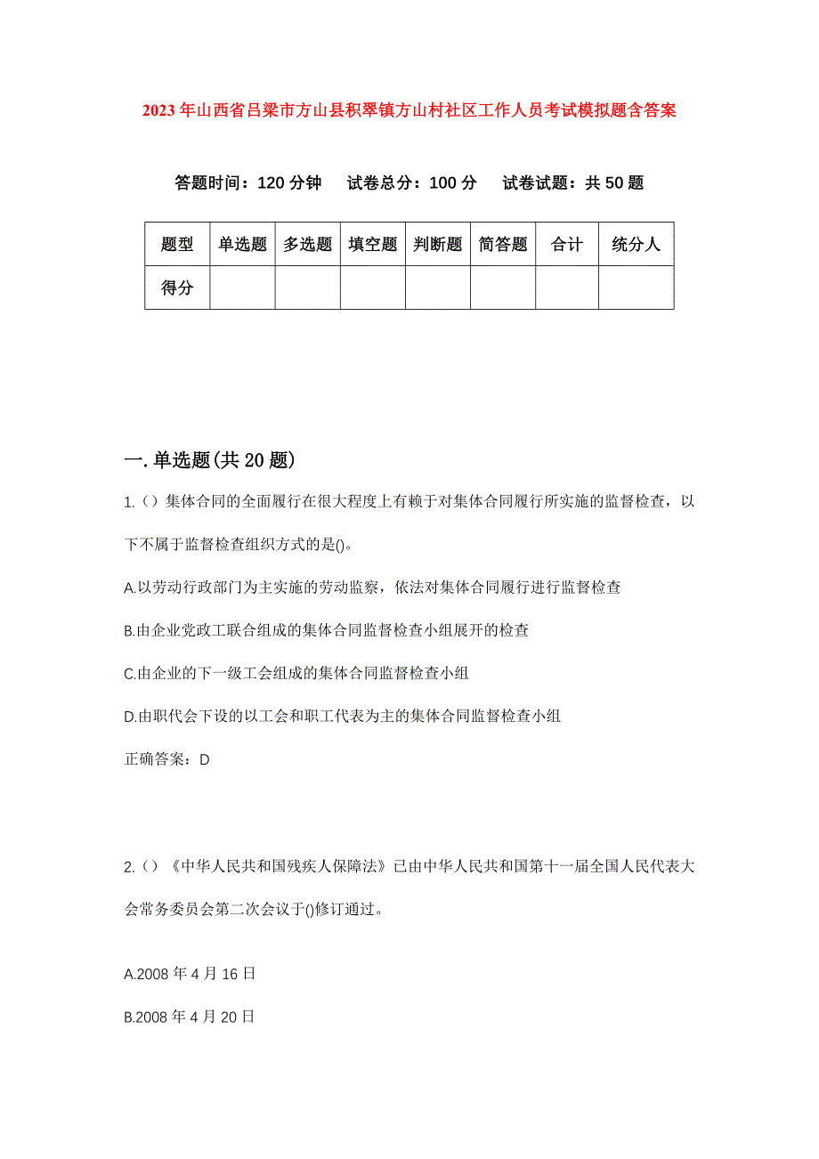 2023年山西省吕梁市方山县积翠镇方山村社区工作人员考试模拟题含答案_第1页