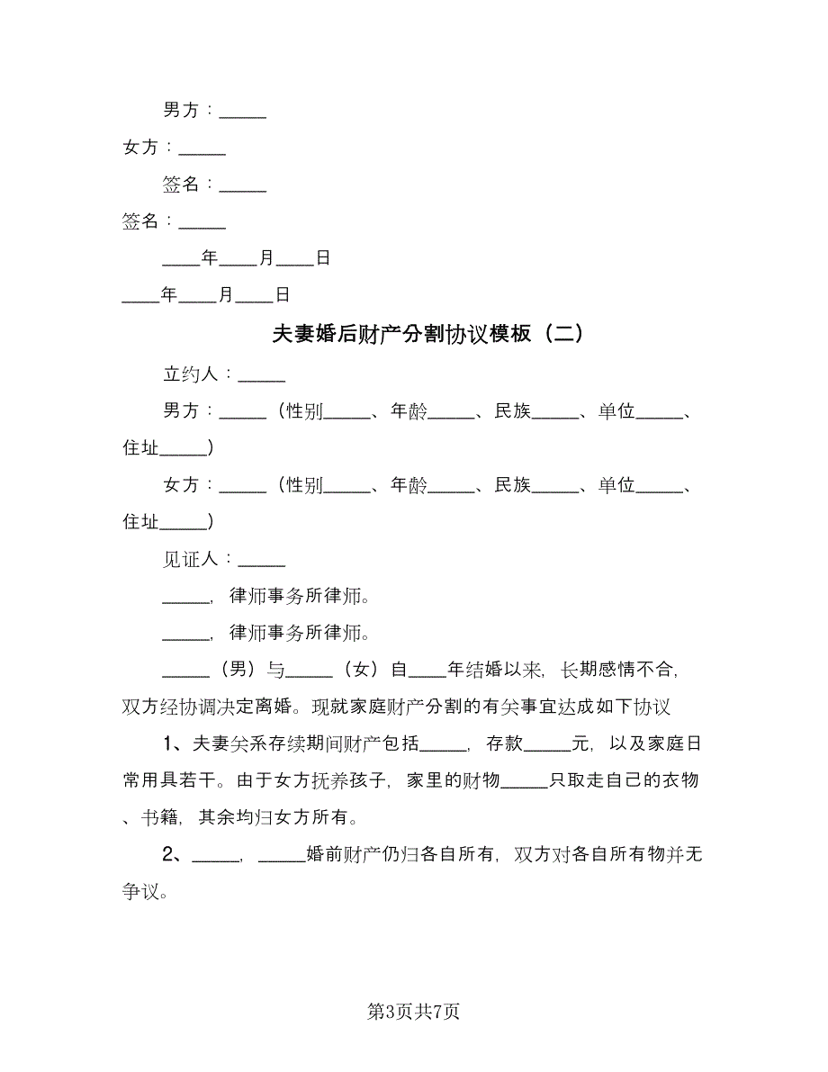 夫妻婚后财产分割协议模板（五篇）.doc_第3页