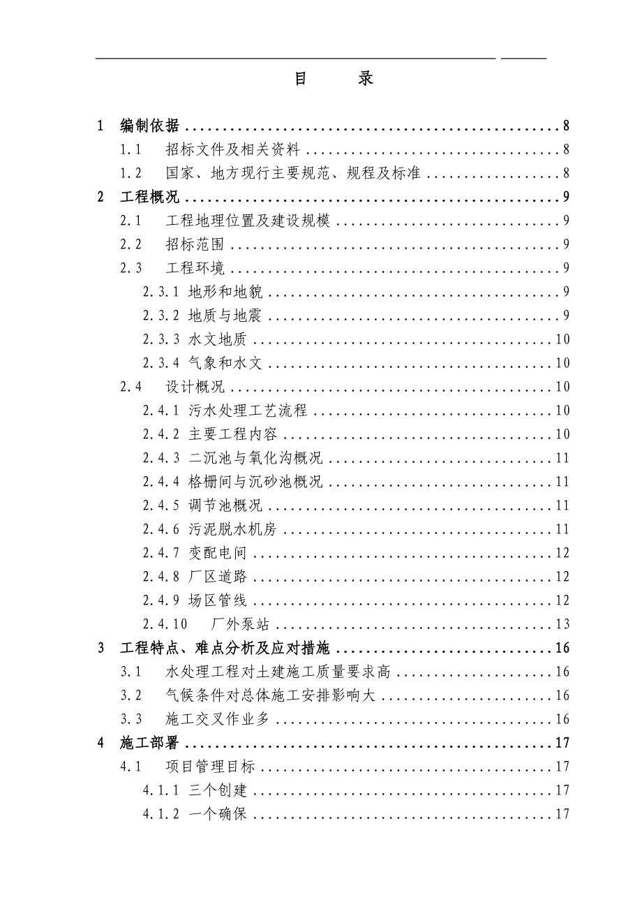 四川污水处理厂及配套管网工程施工组织设计.doc_第1页