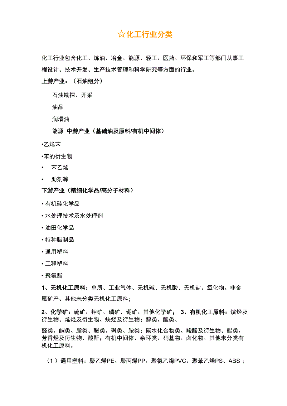 化工行业分类_第1页