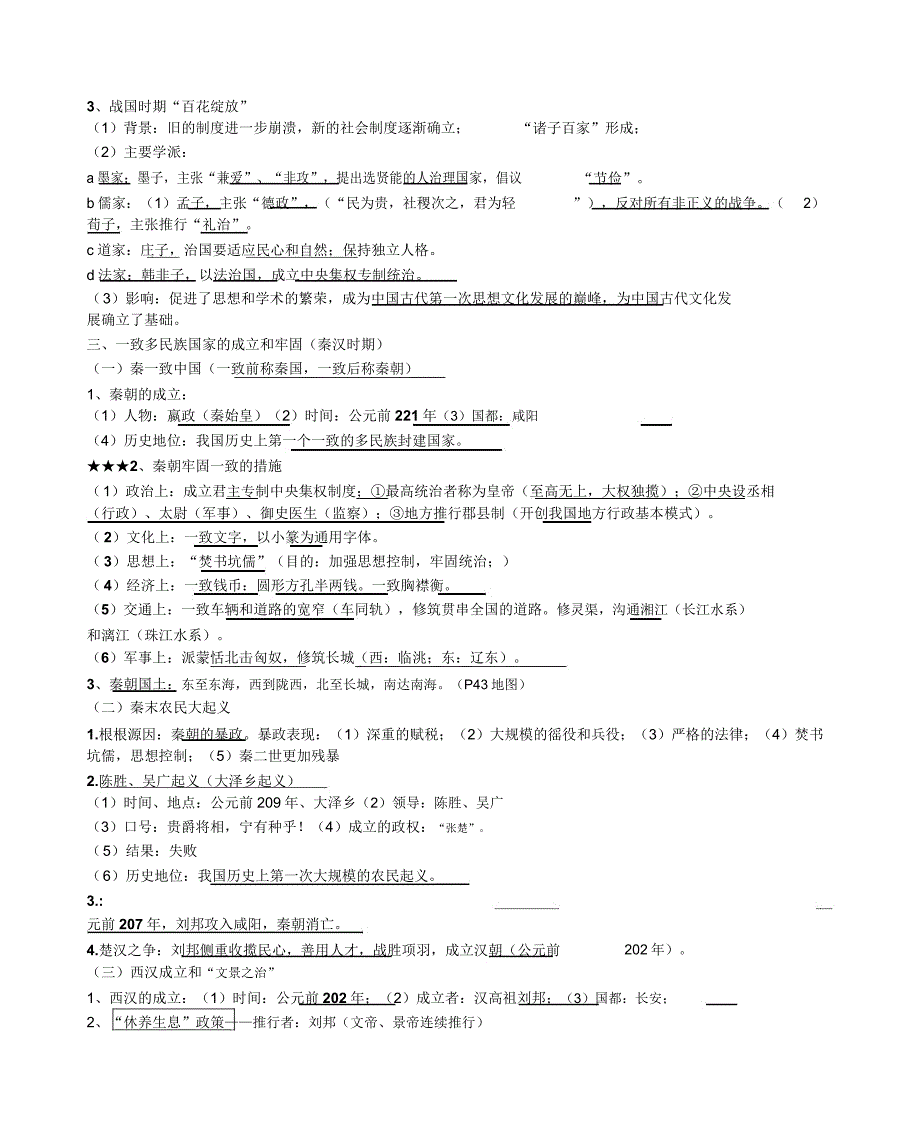 人教部编版七年级上册历史必背考点归纳汇编.doc_第4页