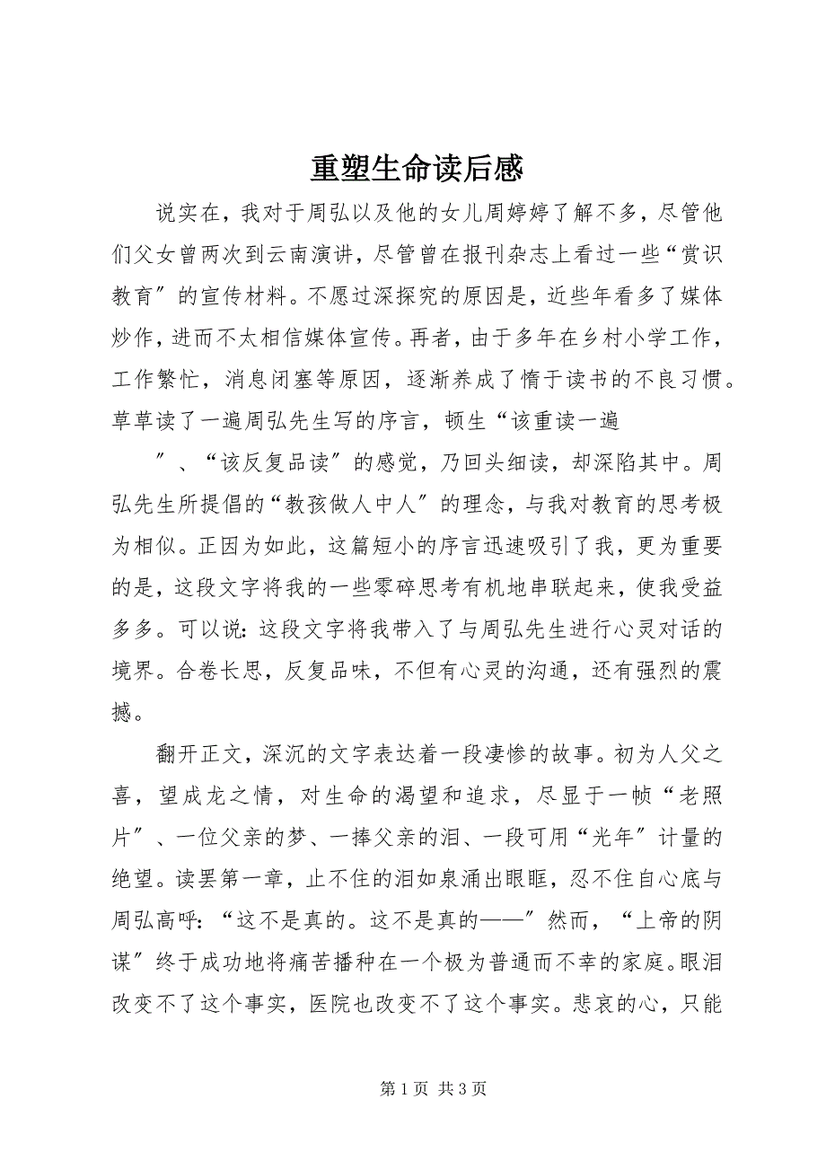 2023年《重塑生命》读后感新编.docx_第1页
