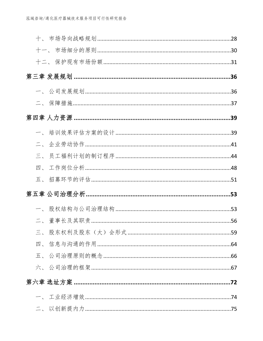 通化医疗器械技术服务项目可行性研究报告_模板范文_第3页