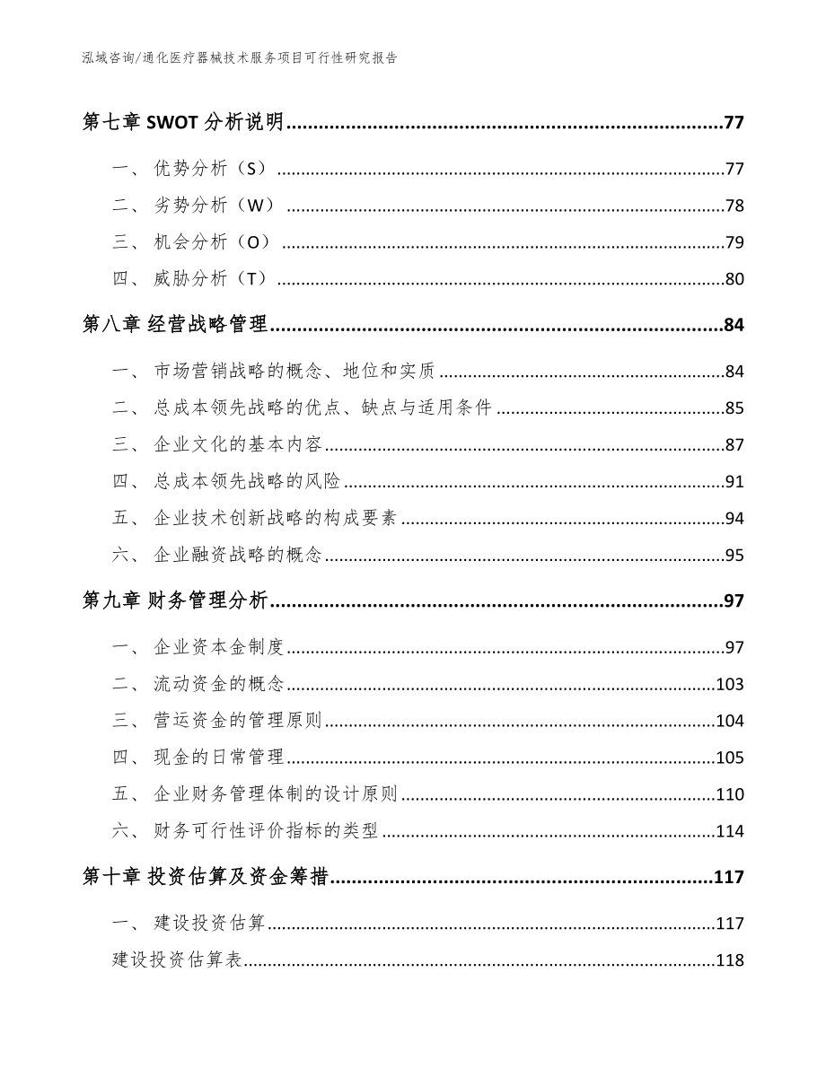 通化医疗器械技术服务项目可行性研究报告_模板范文_第4页