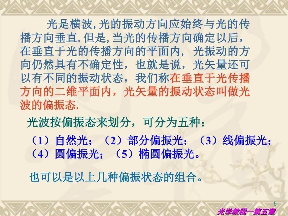 第五章光的偏振自然光与偏振光_第5页