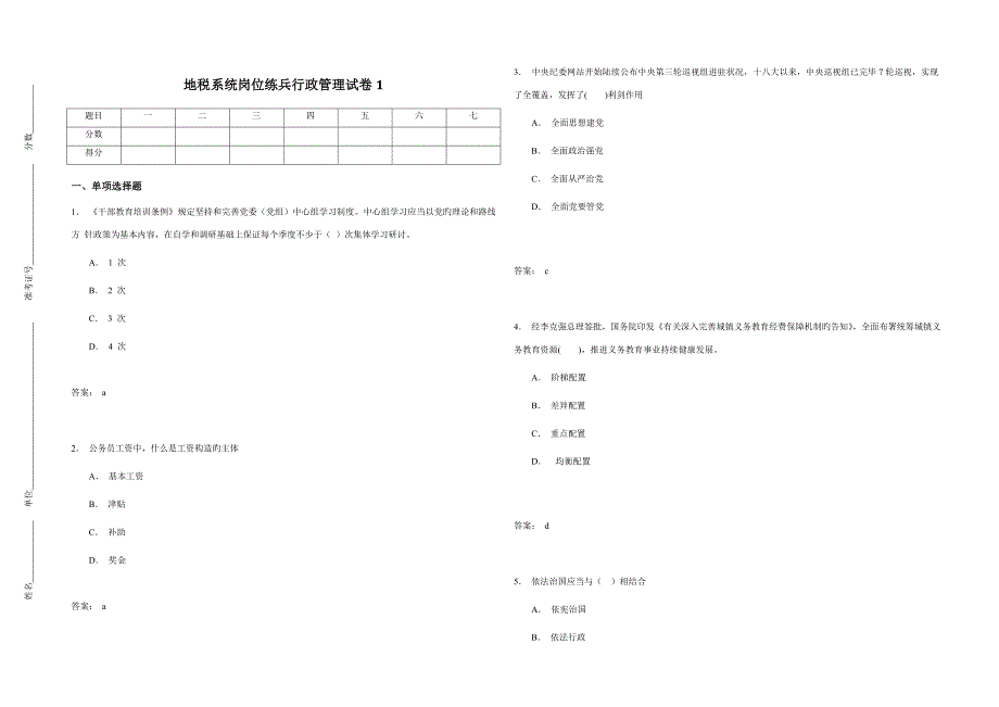 地税系统岗位练兵行政管理试卷(2)_第1页