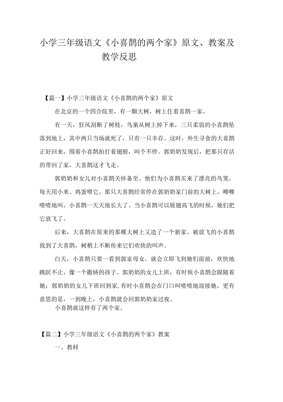 小学三年级语文《小喜鹊的两个家》原文、教案及教学反思_第1页