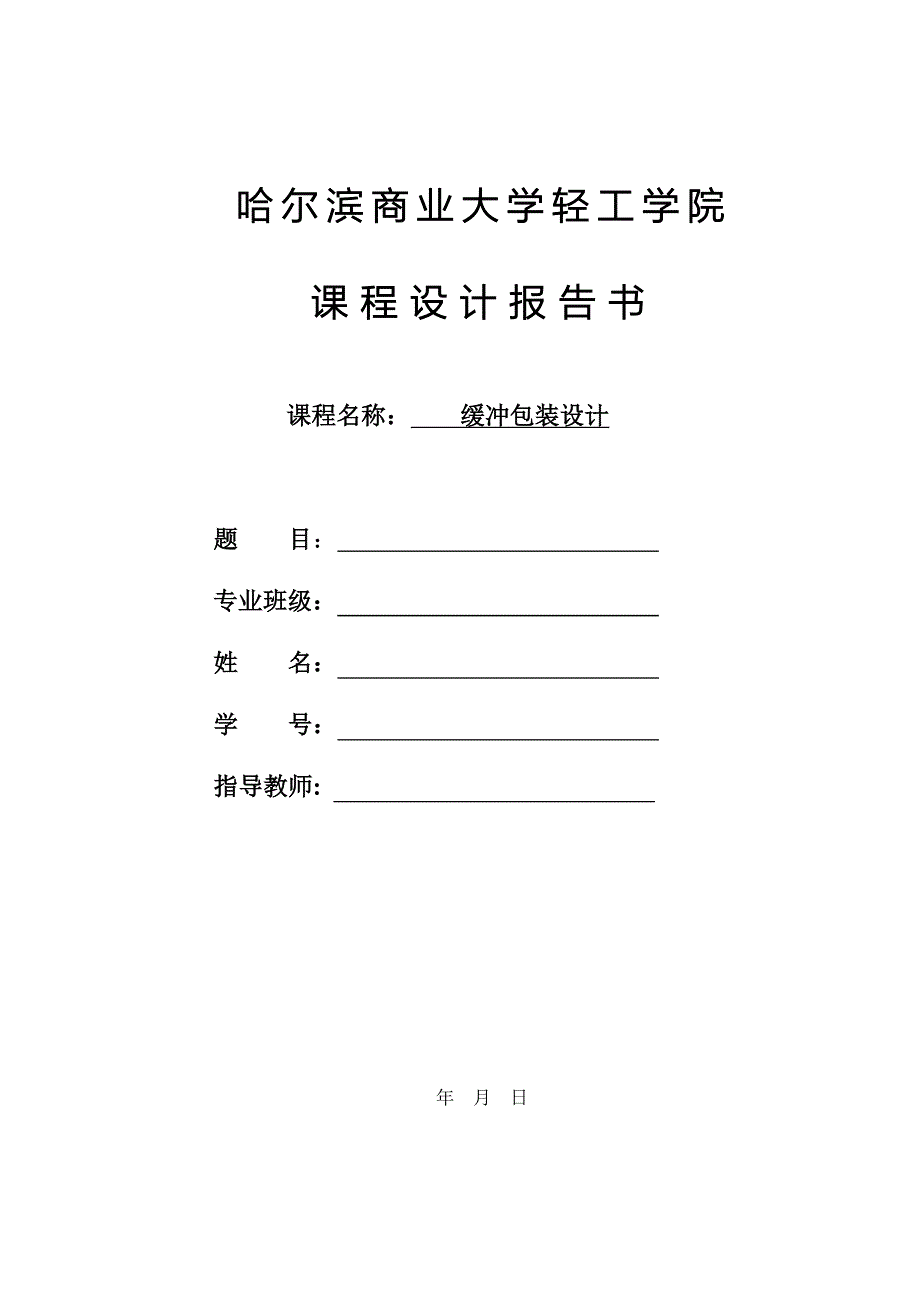 最新缓冲包装课程设计报告书_第2页