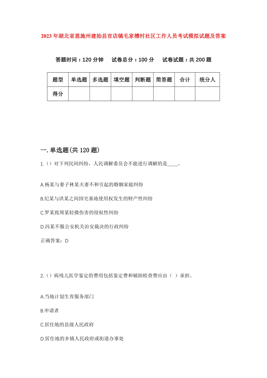 2023年湖北省恩施州建始县官店镇毛家槽村社区工作人员考试模拟试题及答案_第1页