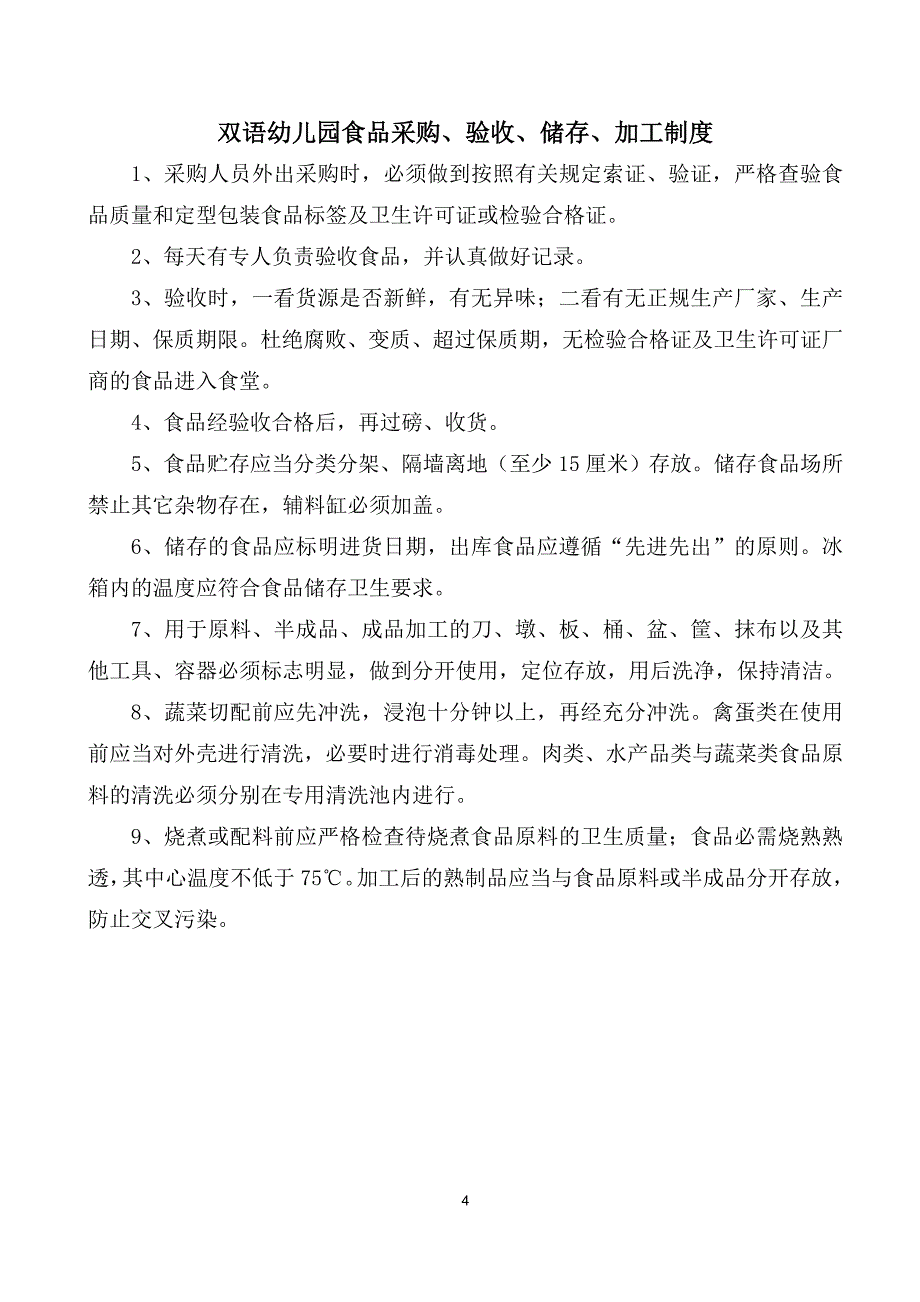 双语幼儿园食品卫生管理制度与岗位责任制度.doc_第4页