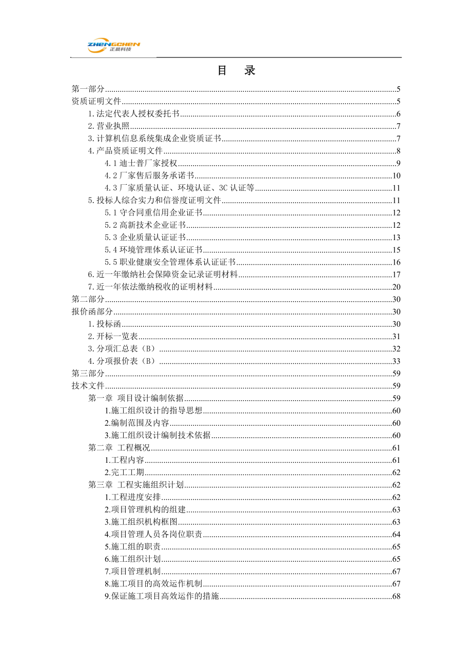 音响投标文件DOC115页_第1页