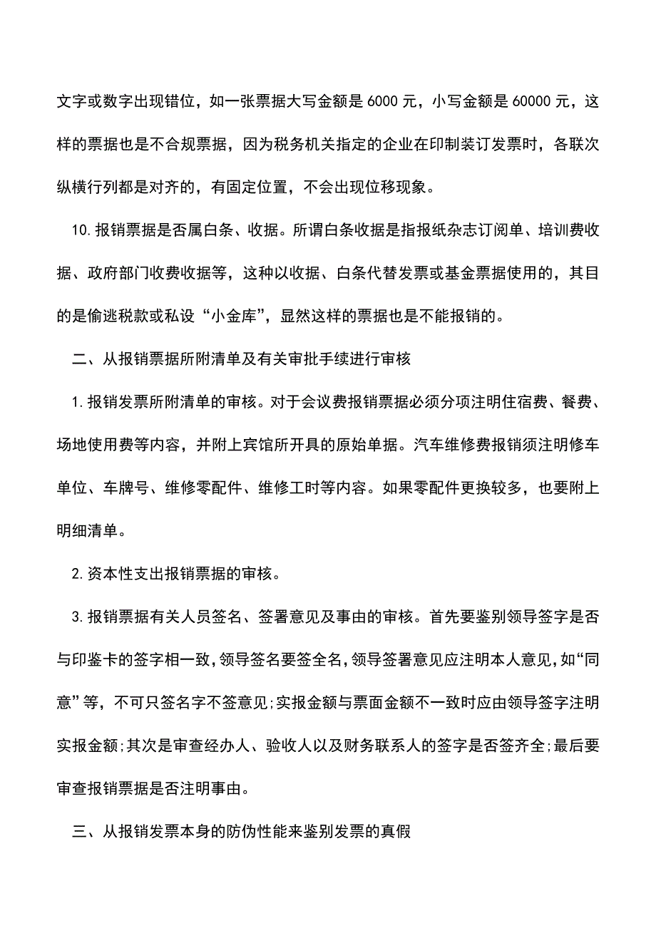 会计实务：财务人员如何审核发票？.doc_第2页