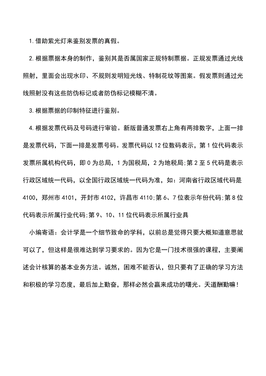 会计实务：财务人员如何审核发票？.doc_第3页