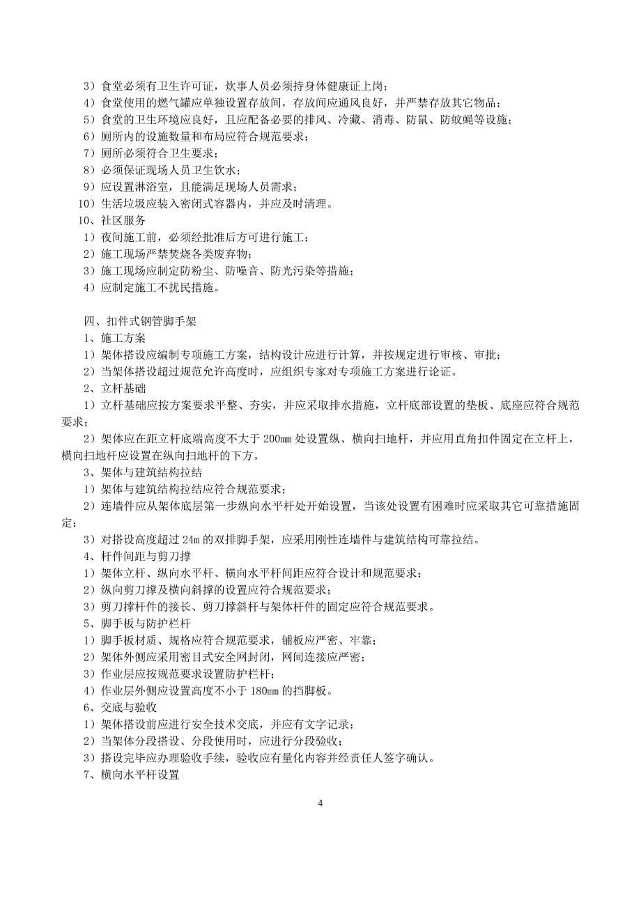 监理安全技术交底(全面).doc_第5页