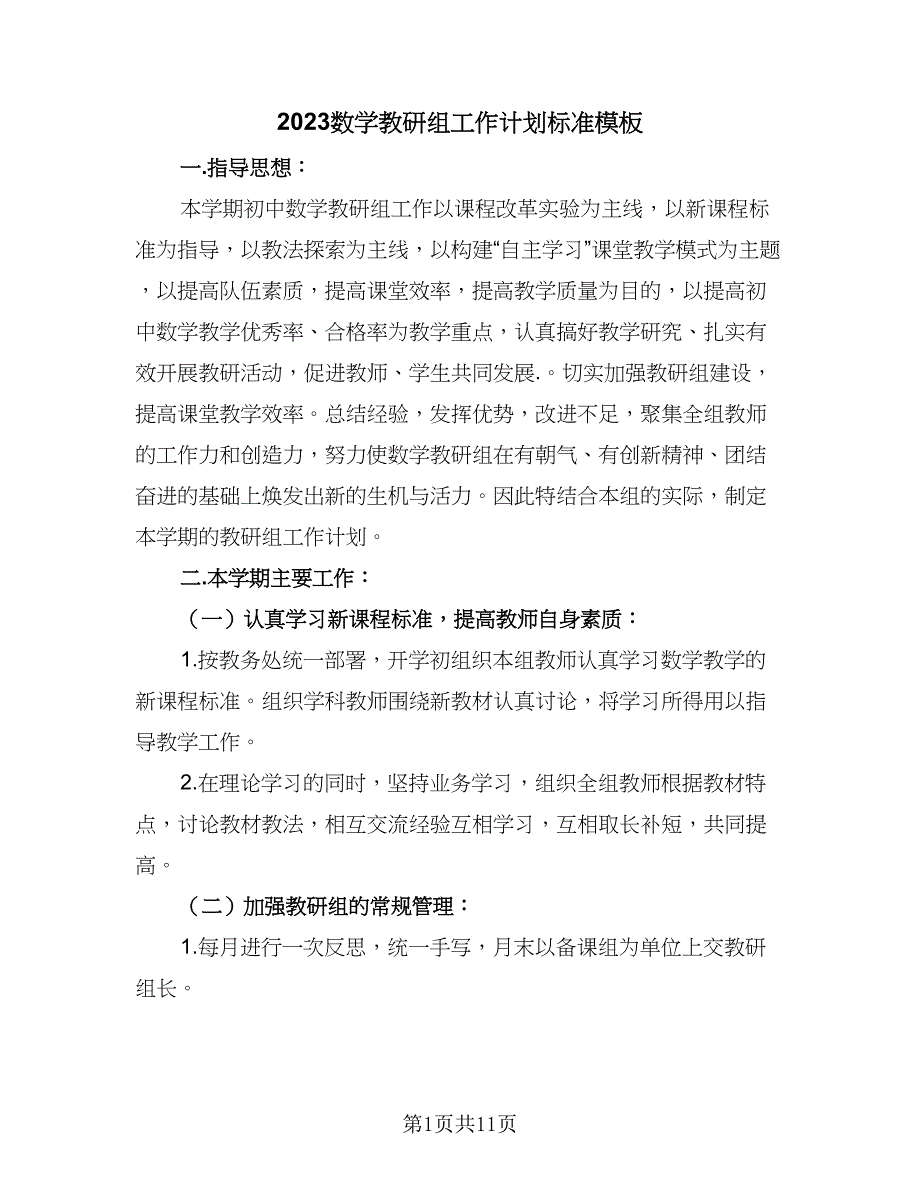 2023数学教研组工作计划标准模板（3篇）.doc_第1页